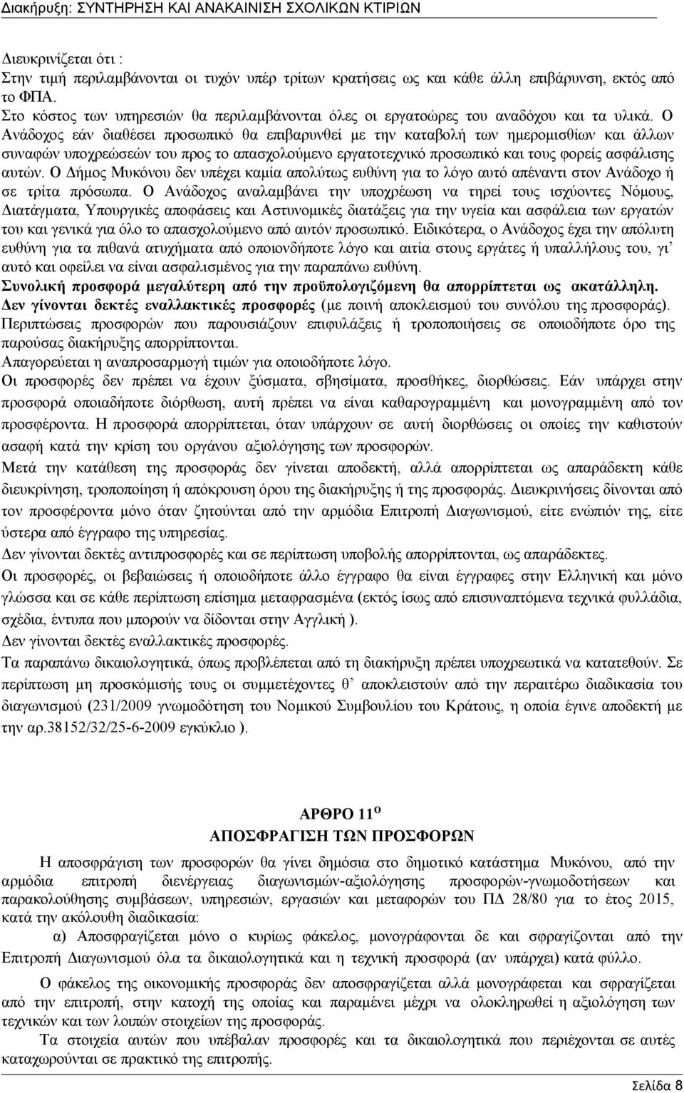 Ο Ανάδοχος εάν διαθέσει προσωπικό θα επιβαρυνθεί με την καταβολή των ημερομισθίων και άλλων συναφών υποχρεώσεών του προς το απασχολούμενο εργατοτεχνικό προσωπικό και τους φορείς ασφάλισης αυτών.