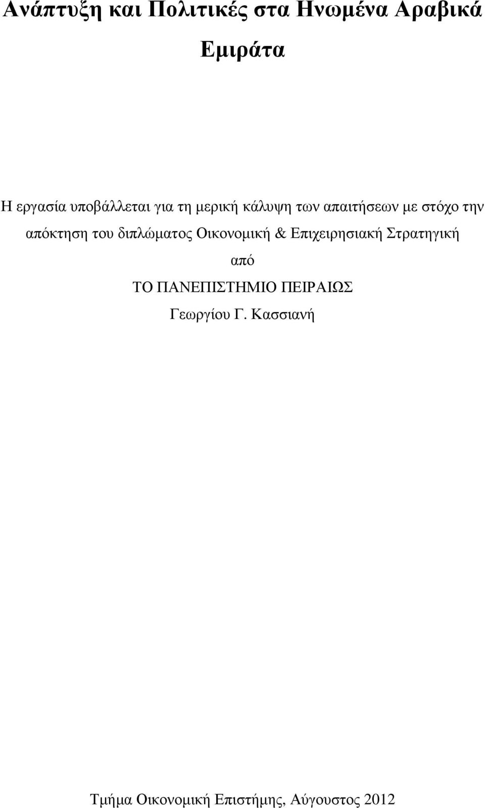 απόκτηση του διπλώµατος Οικονοµική & Επιχειρησιακή Στρατηγική από ΤΟ