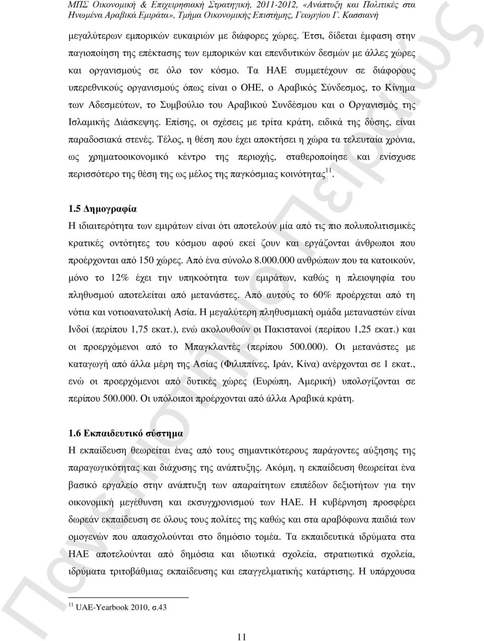 Επίσης, οι σχέσεις µε τρίτα κράτη, ειδικά της δύσης, είναι παραδοσιακά στενές.