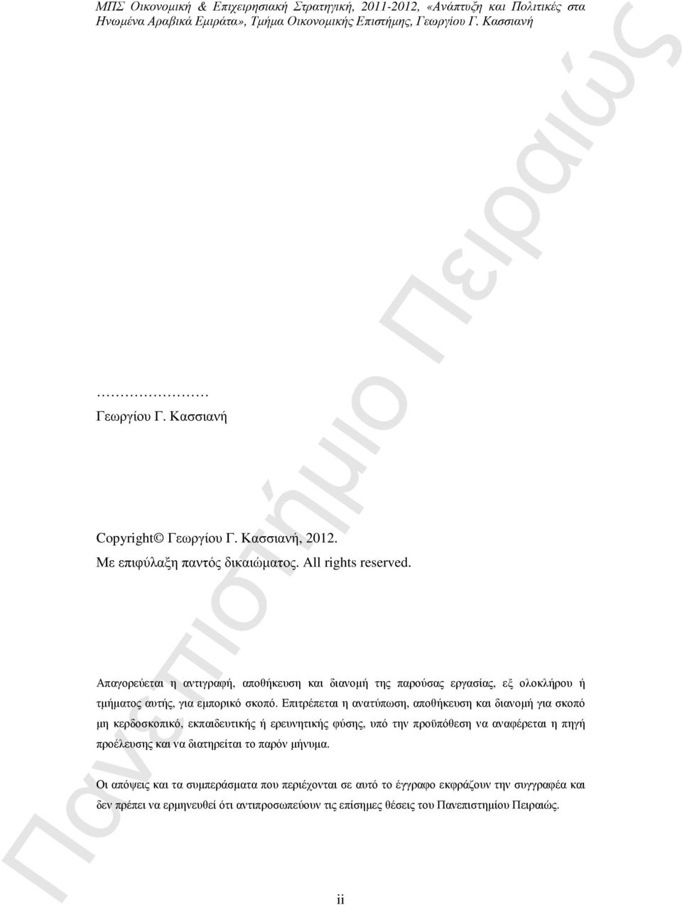 Επιτρέπεται η ανατύπωση, αποθήκευση και διανοµή για σκοπό µη κερδοσκοπικό, εκπαιδευτικής ή ερευνητικής φύσης, υπό την προϋπόθεση να αναφέρεται η πηγή