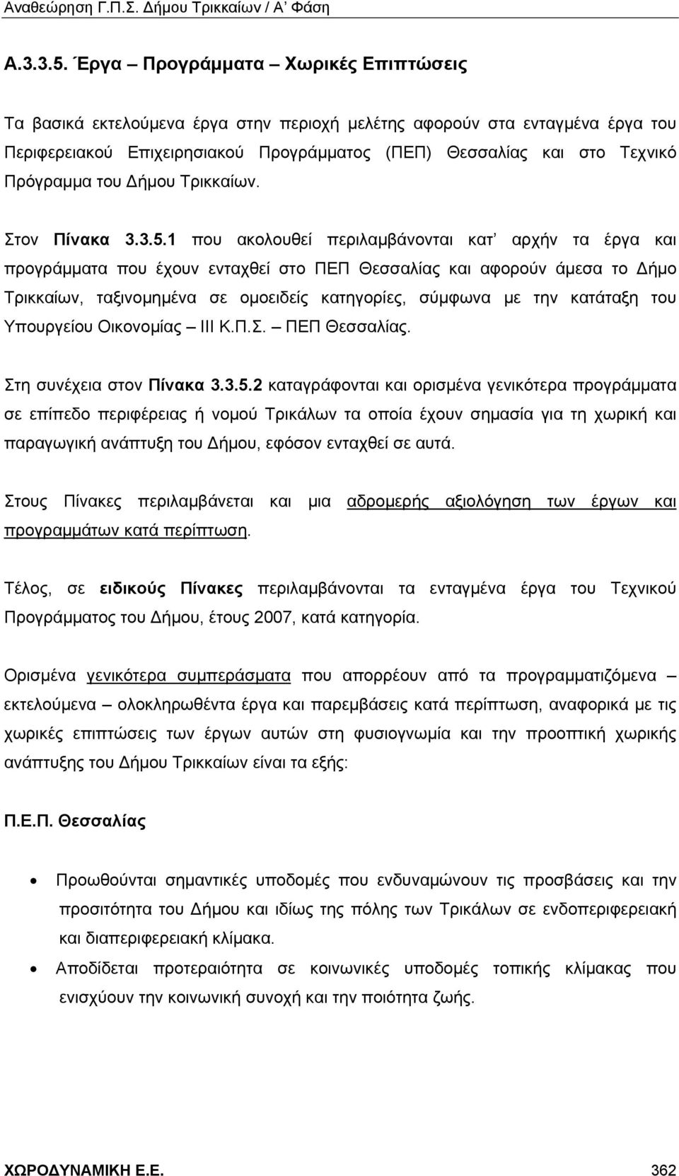 του Δήμου Τρικκαίων. Στον Πίνακα 3.3.5.