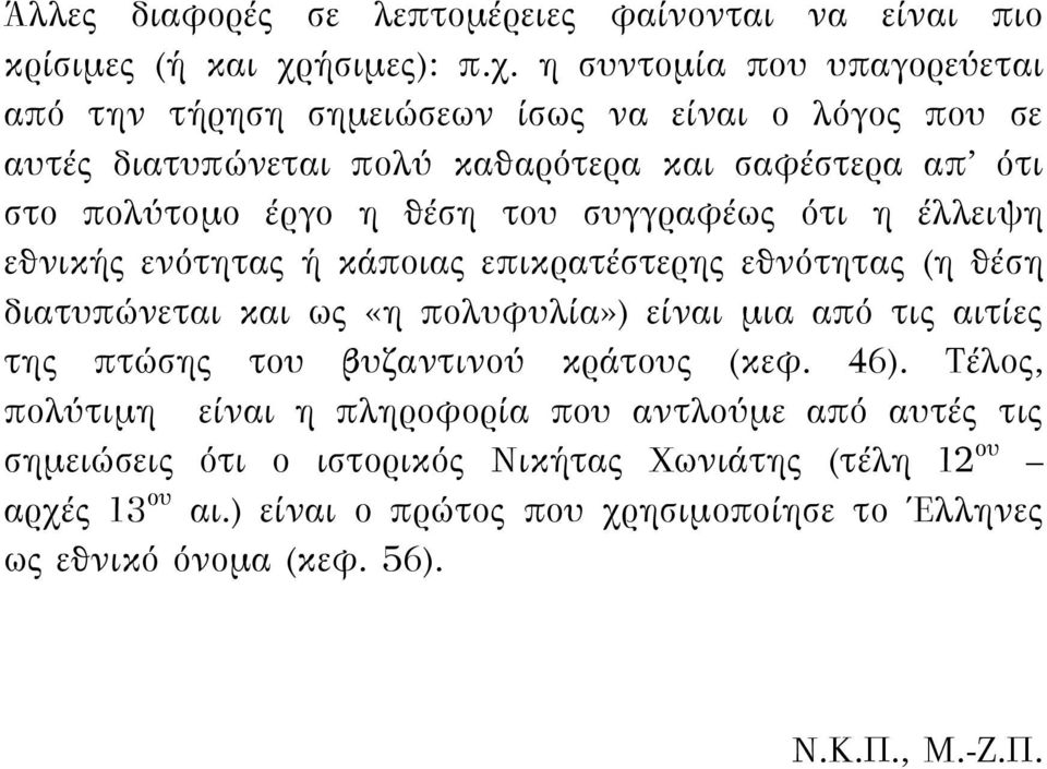 η συντομία που υπαγορεύεται από την τήρηση σημειώσεων ίσως να είναι ο λόγος που σε αυτές διατυπώνεται πολύ καθαρότερα και σαφέστερα απ ότι στο πολύτομο έργο η θέση