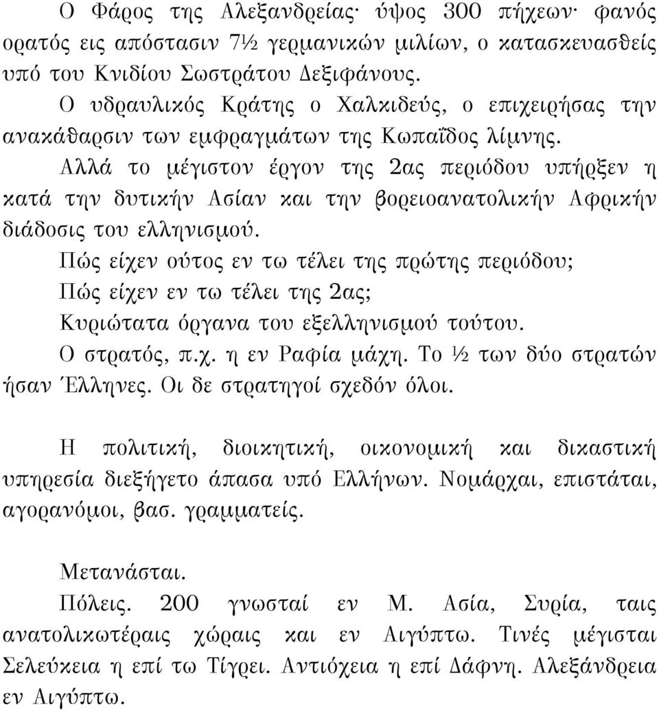 Αλλά το μέγιστον έργον της 2ας περιόδου υπήρξεν η κατά την δυτικήν Ασίαν και την βορειοανατολικήν Αφρικήν διάδοσις του ελληνισμού.