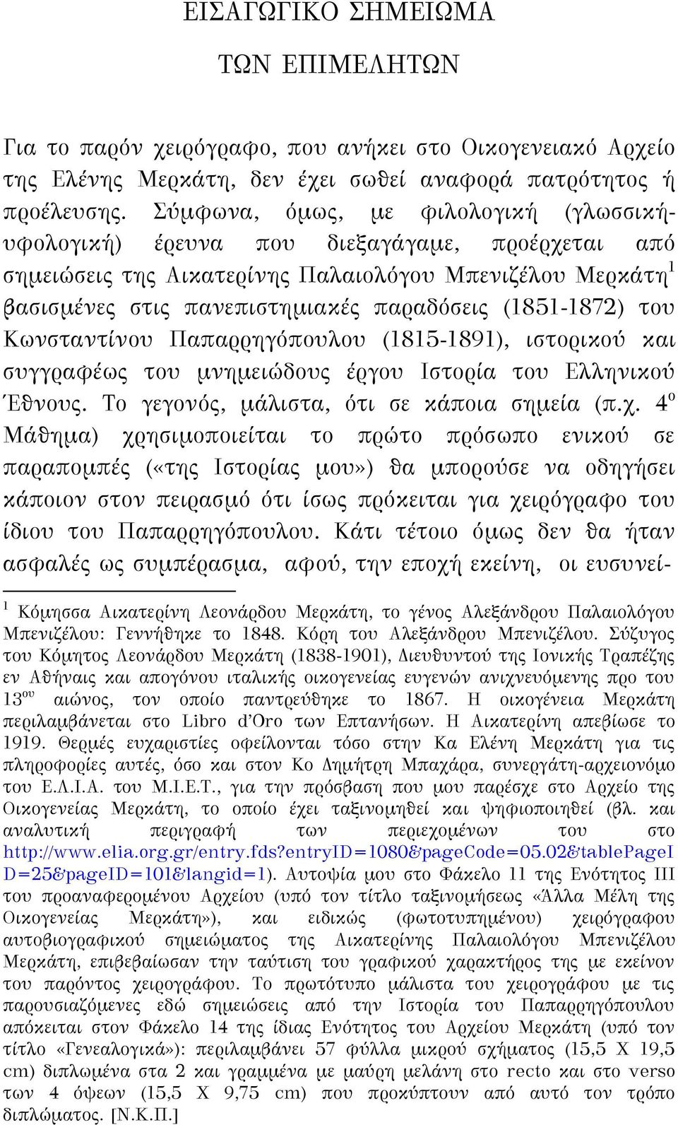 (1851-1872) του Κωνσταντίνου Παπαρρηγόπουλου (1815-1891), ιστορικού και συγγραφέως του μνημειώδους έργου Ιστορία του Ελληνικού Έθνους. Το γεγονός, μάλιστα, ότι σε κάποια σημεία (π.χ.