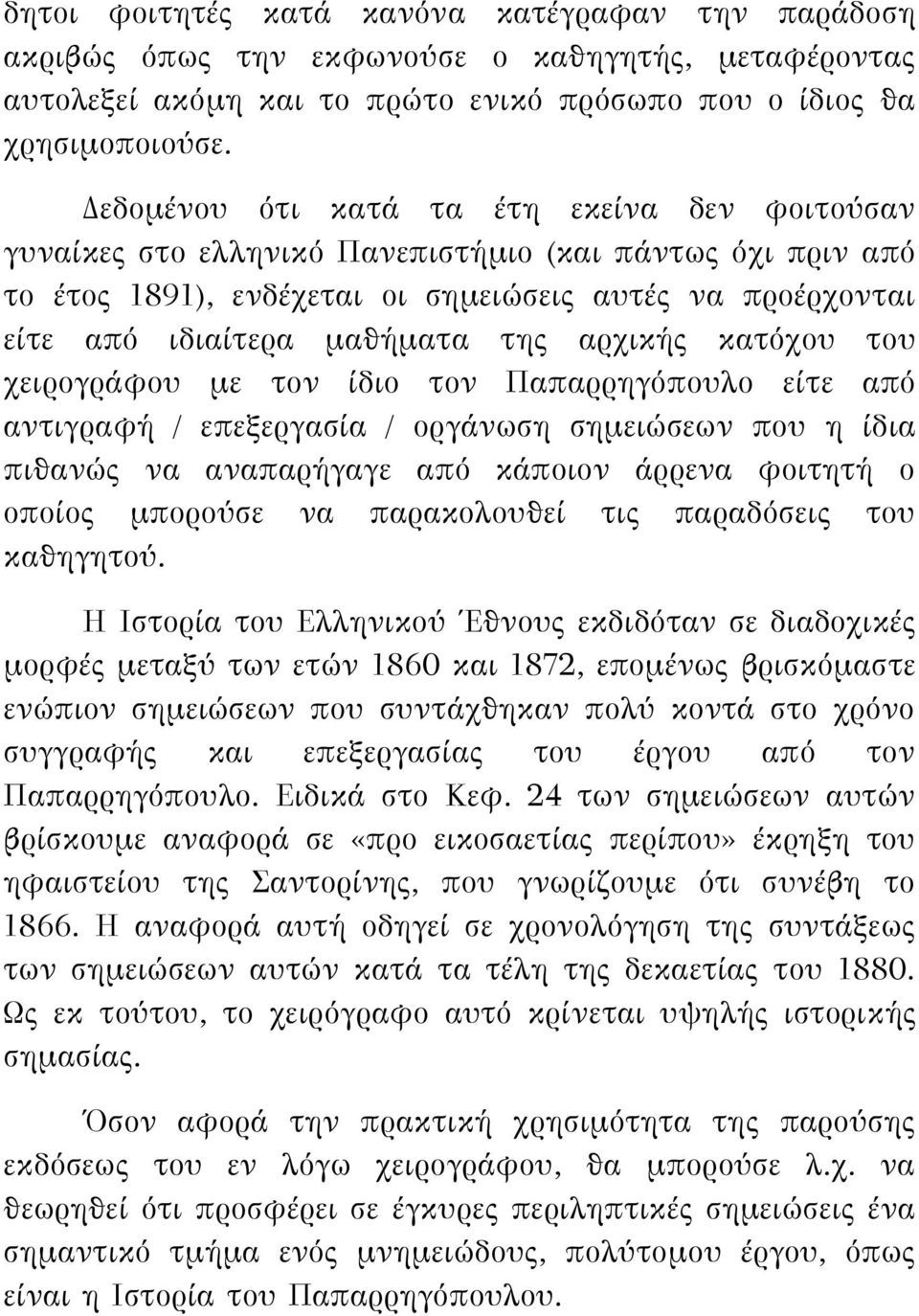 αρχικής κατόχου του χειρογράφου με τον ίδιο τον Παπαρρηγόπουλο είτε από αντιγραφή / επεξεργασία / οργάνωση σημειώσεων που η ίδια πιθανώς να αναπαρήγαγε από κάποιον άρρενα φοιτητή ο οποίος μπορούσε να