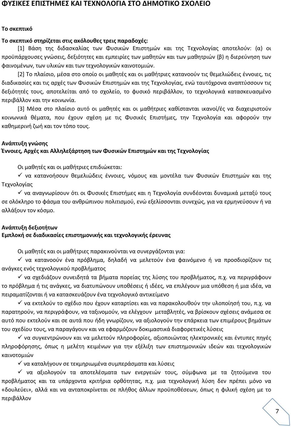 [2] Το πλαίσιο, μέσα στο οποίο οι μαθητές και οι μαθήτριες κατανοούν τις θεμελιώδεις έννοιες, τις διαδικασίες και τις αρχές των Φυσικών Επιστημών και της Τεχνολογίας, ενώ ταυτόχρονα αναπτύσσουν τις