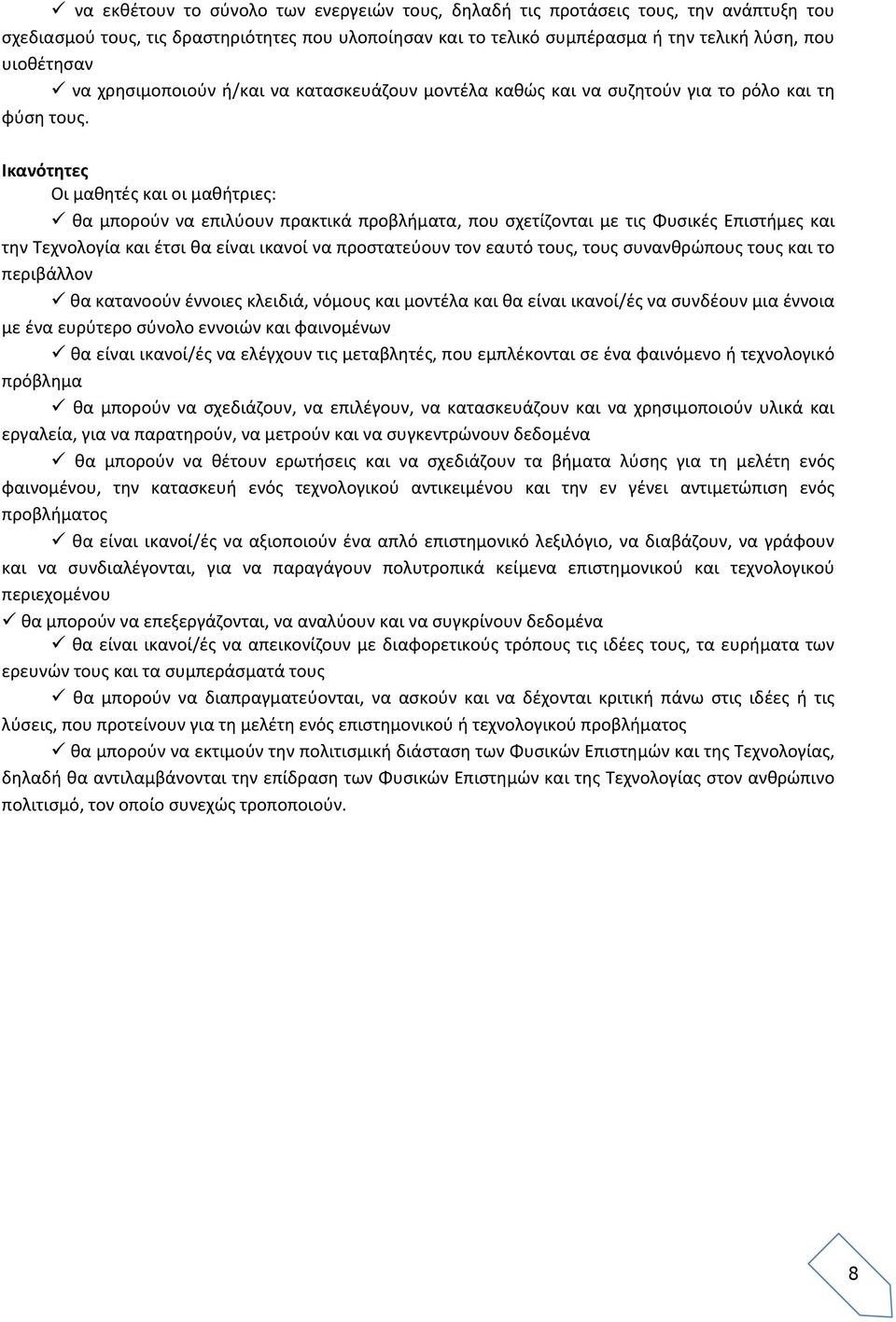 Ικανότητες Οι μαθητές και οι μαθήτριες: θα μπορούν να επιλύουν πρακτικά προβλήματα, που σχετίζονται με τις Φυσικές Επιστήμες και την Τεχνολογία και έτσι θα είναι ικανοί να προστατεύουν τον εαυτό