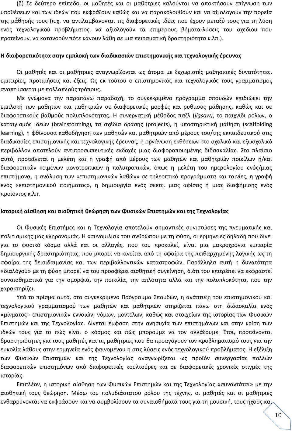 κάνουν λάθη σε μια πειραματική δραστηριότητα κ.λπ.).