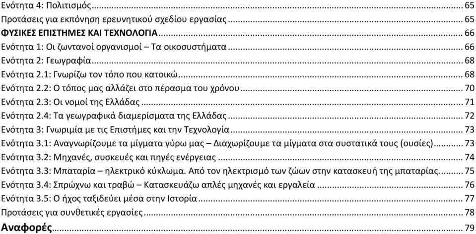 4: Τα γεωγραφικά διαμερίσματα της Ελλάδας... 72 Ενότητα 3: Γνωριμία με τις Επιστήμες και την Τεχνολογία... 73 Ενότητα 3.