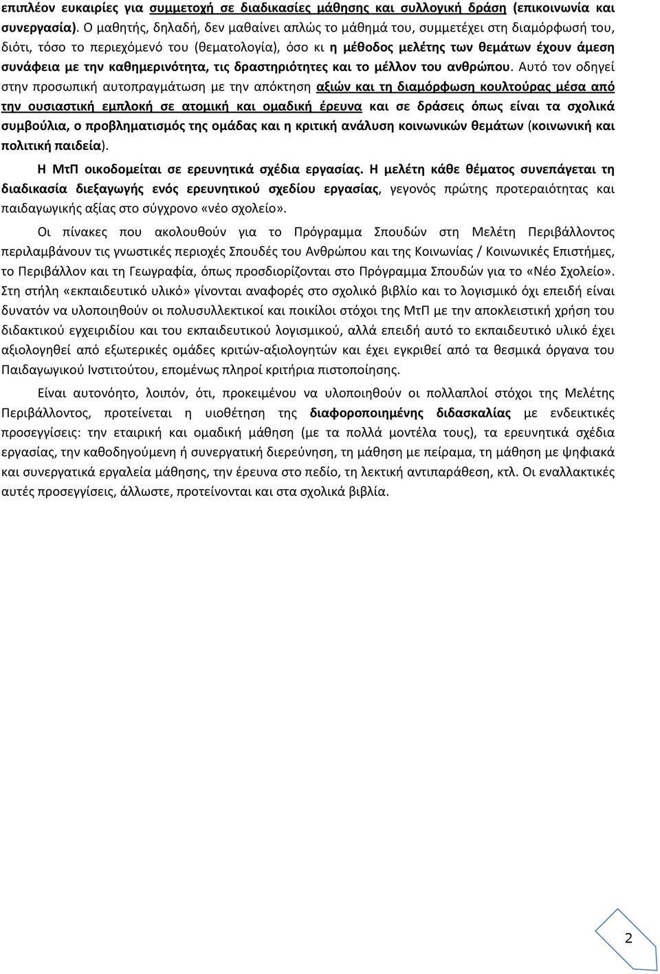 καθημερινότητα, τις δραστηριότητες και το μέλλον του ανθρώπου.