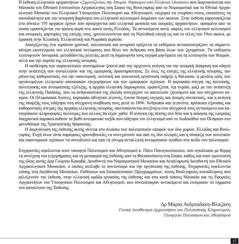 Υπουργείου Πολιτισμού και Αθλητισμού, επιχειρεί να γνωρίσει στους επισκέπτες τη σπουδαιότητα και την ιστορική βαρύτητα του ελληνικού πολιτισμού διαμέσου των αιώνων.