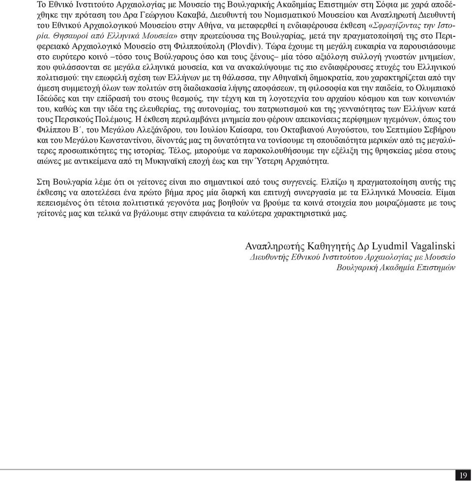 Θησαυροί από Ελληνικά Μουσεία» στην πρωτεύουσα της Βουλγαρίας, μετά την πραγματοποίησή της στο Περιφερειακό Αρχαιολογικό Μουσείο στη Φιλιππούπολη (Plovdiv).