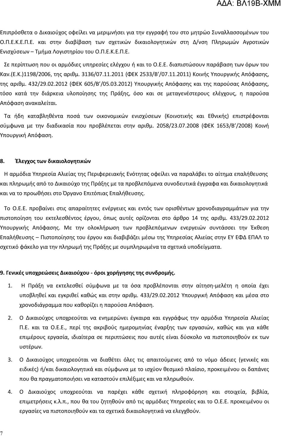 432/29.02.2012 (ΦΕΚ 605/Β /05.03.2012) Υπουργικής Απόφασης και της παρούσας Απόφασης, τόσο κατά την διάρκεια υλοποίησης της Πράξης, όσο και σε μεταγενέστερους ελέγχους, η παρούσα Απόφαση ανακαλείται.