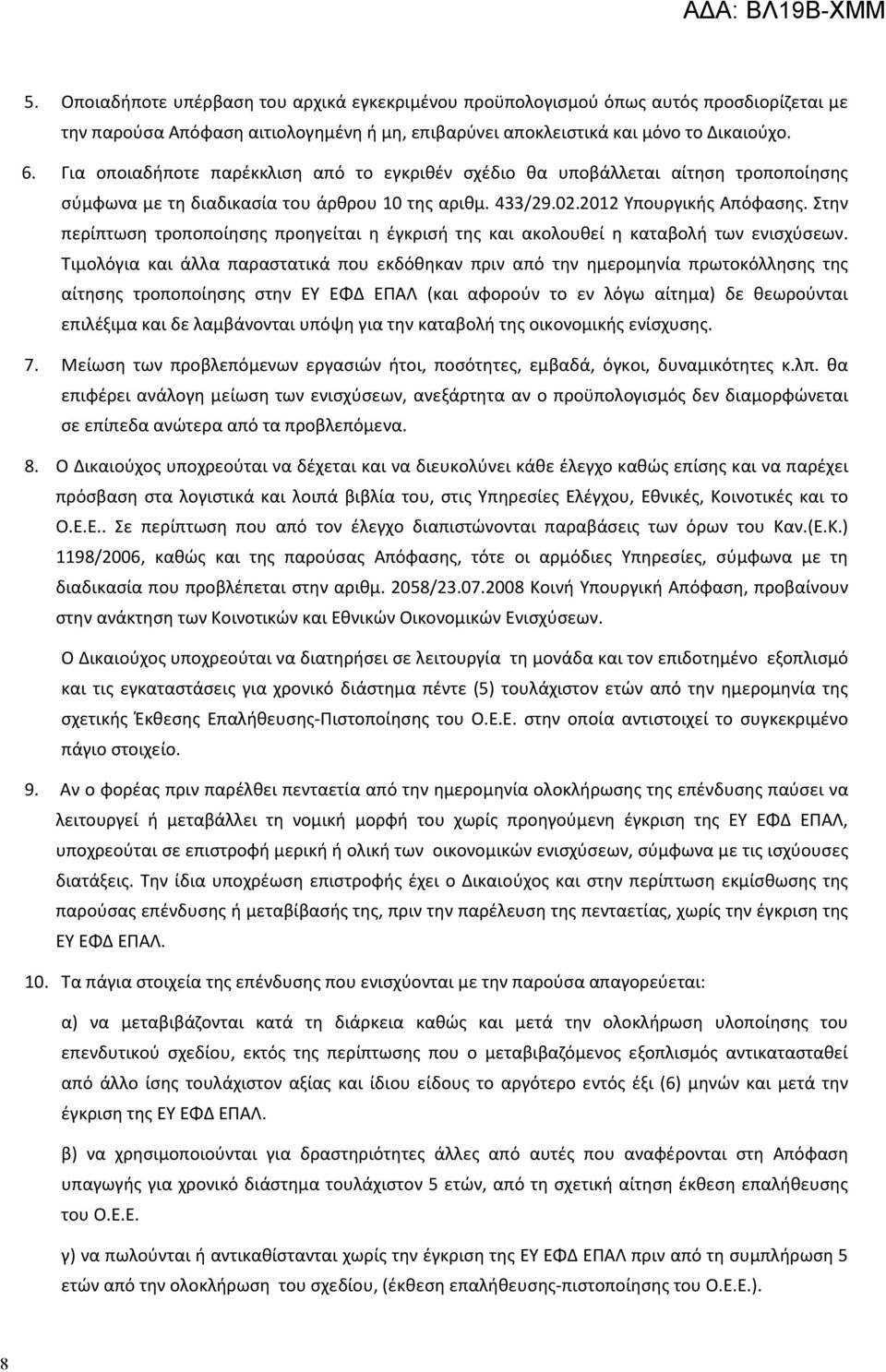 Στην περίπτωση τροποποίησης προηγείται η έγκρισή της και ακολουθεί η καταβολή των ενισχύσεων.