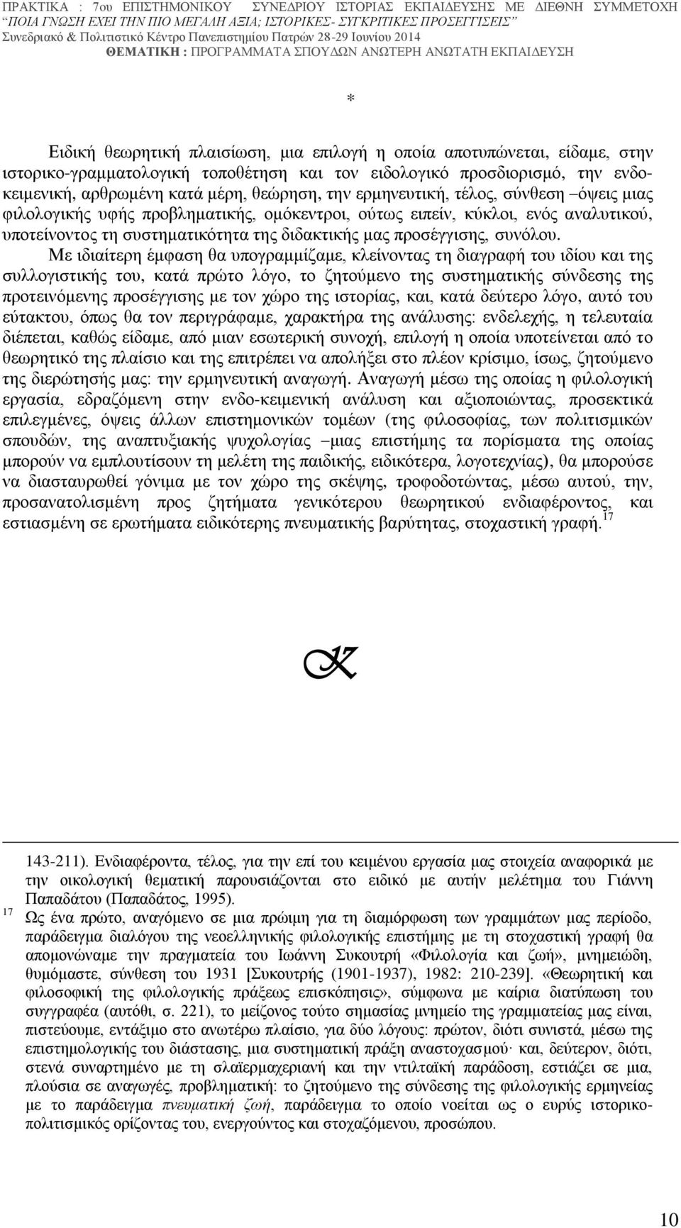 Με ιδιαίτερη έμφαση θα υπογραμμίζαμε, κλείνοντας τη διαγραφή του ιδίου και της συλλογιστικής του, κατά πρώτο λόγο, το ζητούμενο της συστηματικής σύνδεσης της προτεινόμενης προσέγγισης με τον χώρο της