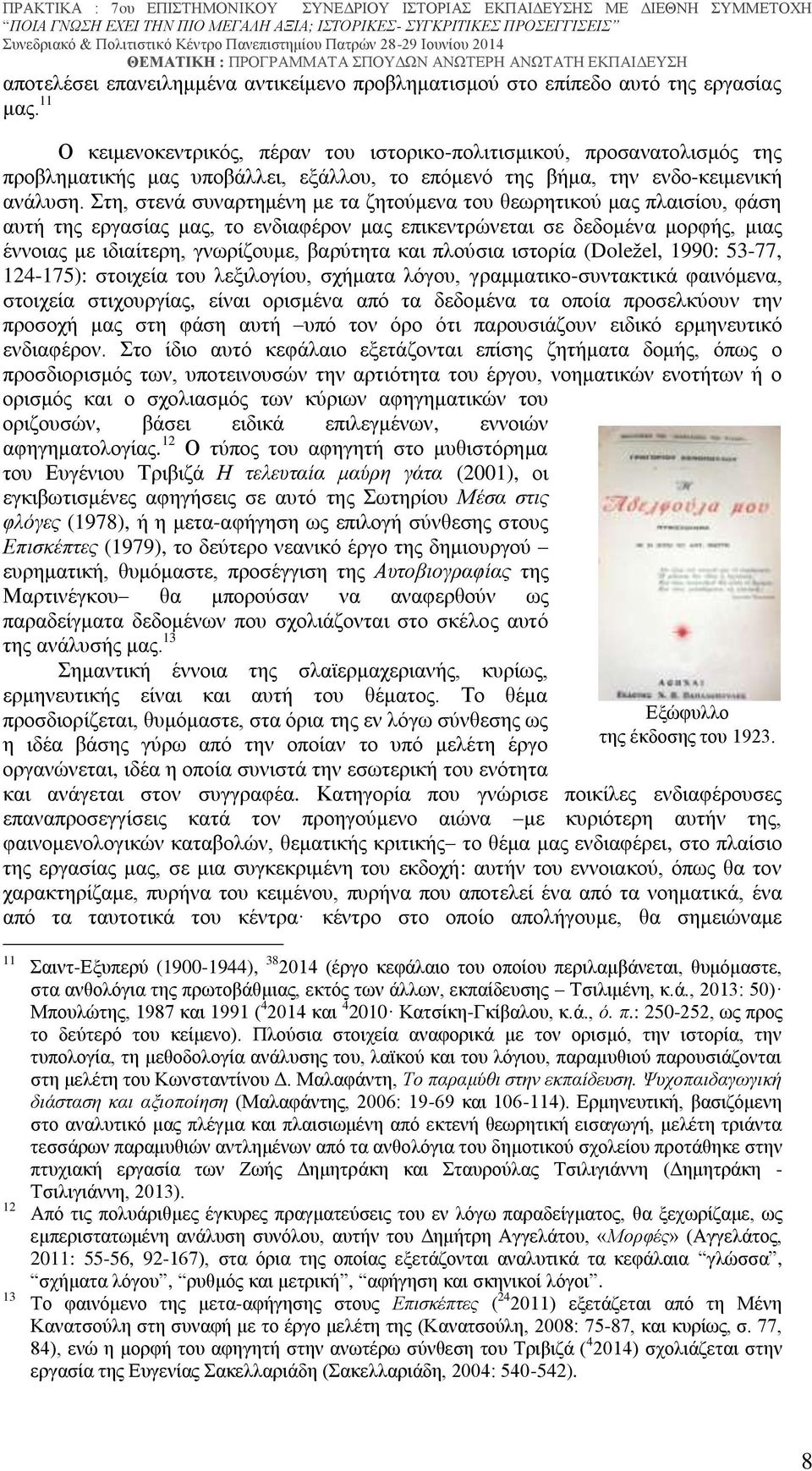 Στη, στενά συναρτημένη με τα ζητούμενα του θεωρητικού μας πλαισίου, φάση αυτή της εργασίας μας, το ενδιαφέρον μας επικεντρώνεται σε δεδομένα μορφής, μιας έννοιας με ιδιαίτερη, γνωρίζουμε, βαρύτητα