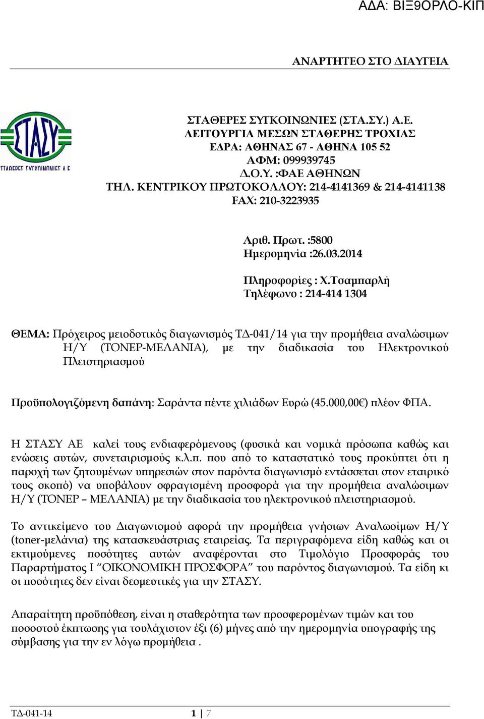 Τσαµ αρλή Τηλέφωνο : 24-44 304 ΘΕΜΑ: Πρόχειρος µειοδοτικός διαγωνισµός Τ -04/4 για την ροµήθεια αναλώσιµων Η/Υ (ΤΟΝΕΡ-ΜΕΛΑΝΙΑ), µε την διαδικασία του Ηλεκτρονικού Πλειστηριασµού Προϋ ολογιζόµενη δα