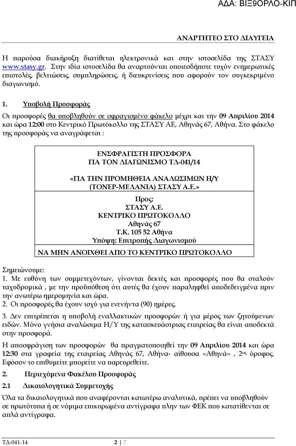 . Υ οβολή Προσφοράς Οι ροσφορές θα υ οβληθούν σε σφραγισµένο φάκελο µέχρι και την 09 Α ριλίου 204 και ώρα 2:00 στο Κεντρικό Πρωτόκολλο της ΣΤΑΣΥ ΑΕ, Αθηνάς 67, Αθήνα.