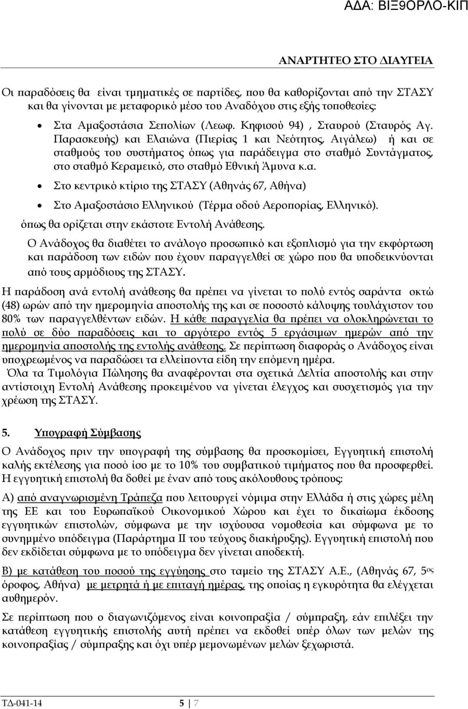 Παρασκευής) και Ελαιώνα (Πιερίας και Νεότητος, Αιγάλεω) ή και σε σταθµούς του συστήµατος ό ως για αράδειγµα στο σταθµό Συντάγµατος, στο σταθµό Κεραµεικό, στο σταθµό Εθνική Άµυνα κ.α. Στο κεντρικό κτίριο της ΣΤΑΣΥ (Αθηνάς 67, Αθήνα) Στο Αµαξοστάσιο Ελληνικού (Τέρµα οδού Αερο ορίας, Ελληνικό).