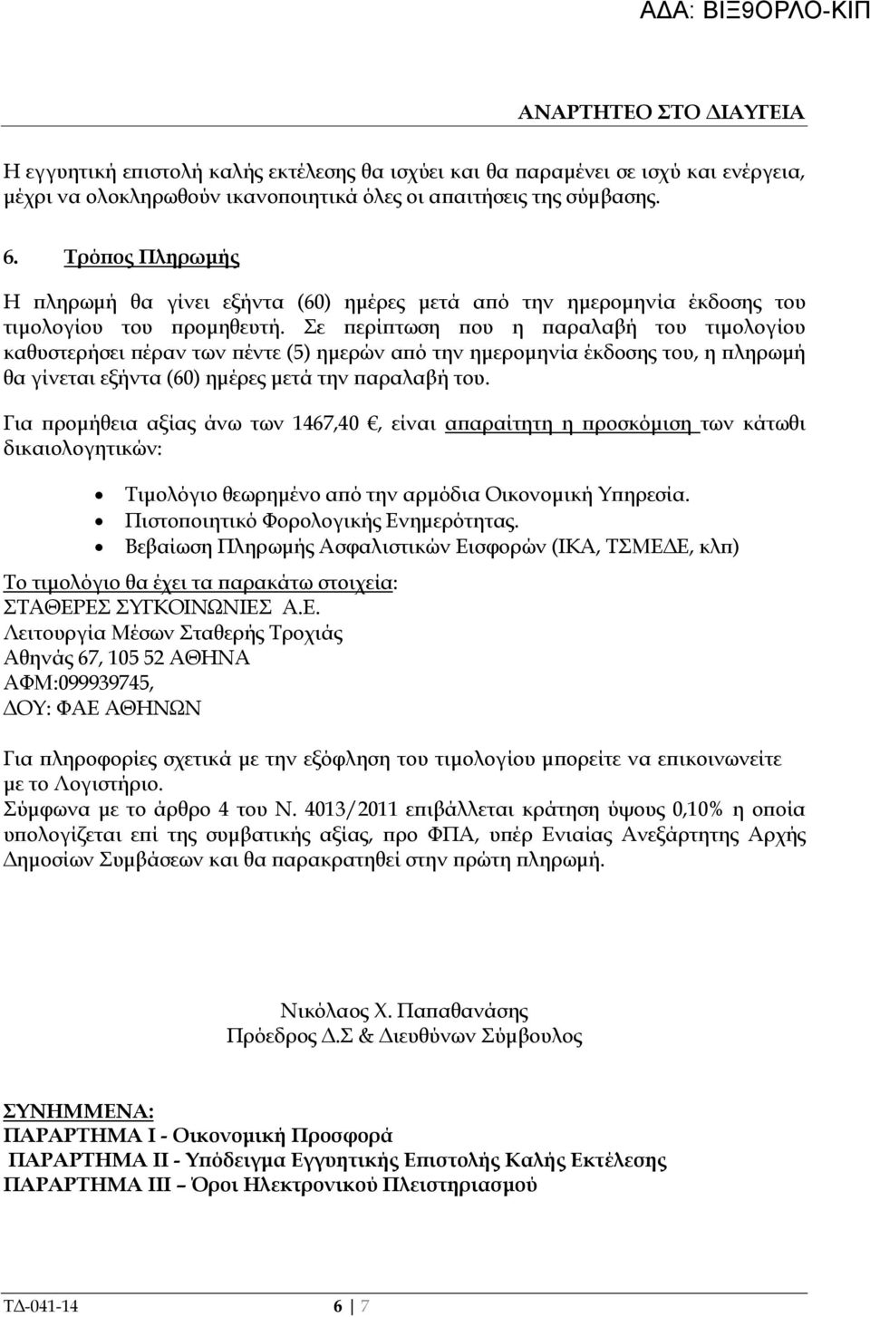 Σε ερί τωση ου η αραλαβή του τιµολογίου καθυστερήσει έραν των έντε (5) ηµερών α ό την ηµεροµηνία έκδοσης του, η ληρωµή θα γίνεται εξήντα (60) ηµέρες µετά την αραλαβή του.