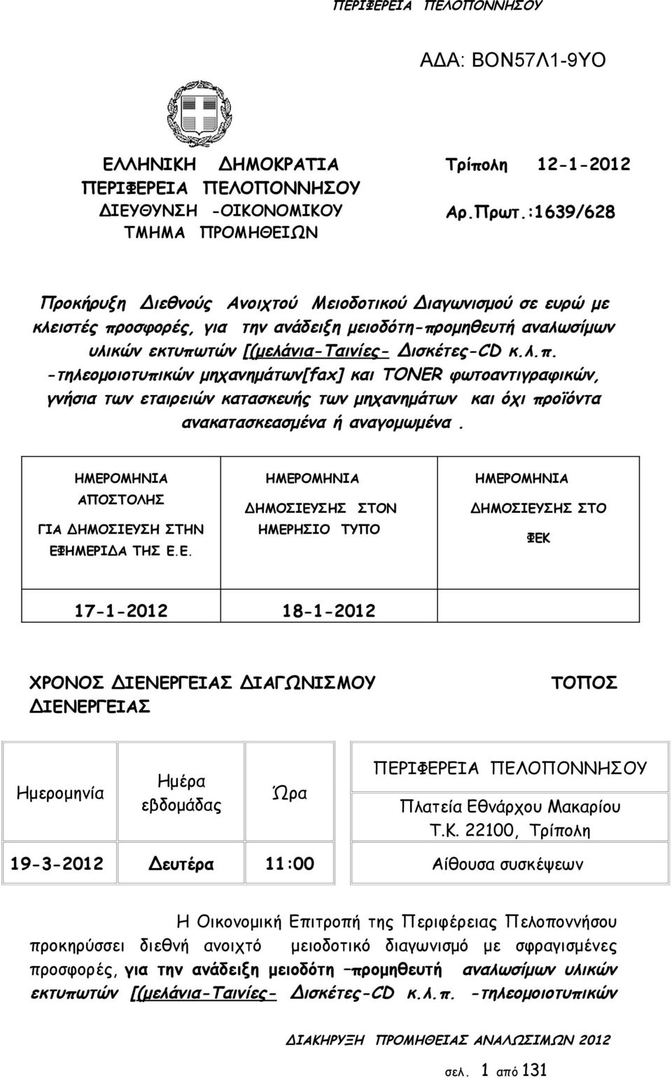 εταιρειών κατασκευής των μηχανημάτων και όχι προϊόντα ανακατασκεασμένα ή αναγομωμένα HMEΡΟΜΗΝΙΑ ΑΠΟΣΤΟΛΗΣ ΓΙΑ ΔΗΜΟΣΙΕΥΣΗ ΣΤΗΝ ΕΦΗΜΕΡΙΔΑ ΤΗΣ ΕΕ ΗΜΕΡΟΜΗΝΙΑ ΔΗΜΟΣΙΕΥΣΗΣ ΣΤΟΝ ΗΜΕΡΗΣΙΟ ΤΥΠΟ ΗΜΕΡΟΜΗΝΙΑ