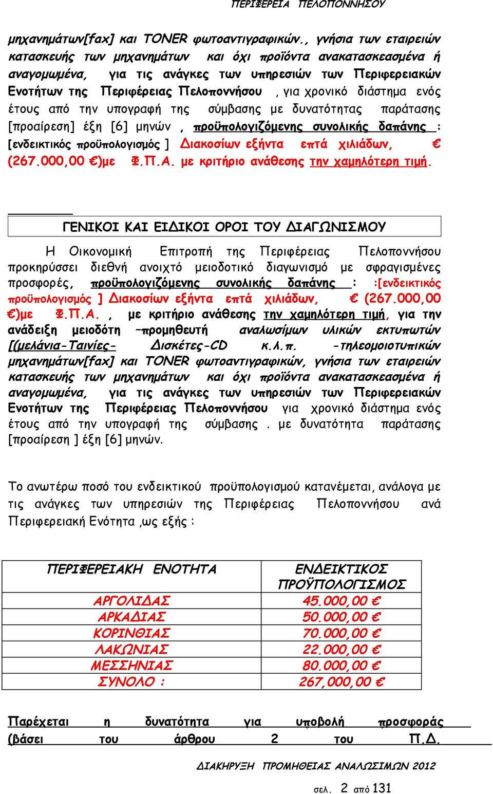 προϋπολογισμός ] Διακοσίων εξήντα επτά χιλιάδων, (67000,00 )με ΦΠΑ με κριτήριο ανάθεσης την χαμηλότερη τιμή ΓΕΝΙΚΟΙ ΚΑΙ ΕΙΔΙΚΟΙ ΟΡΟΙ ΤΟΥ ΔΙΑΓΩΝΙΣΜΟΥ Η Οικονομική Επιτροπή της Περιφέρειας Πελοποννήσου