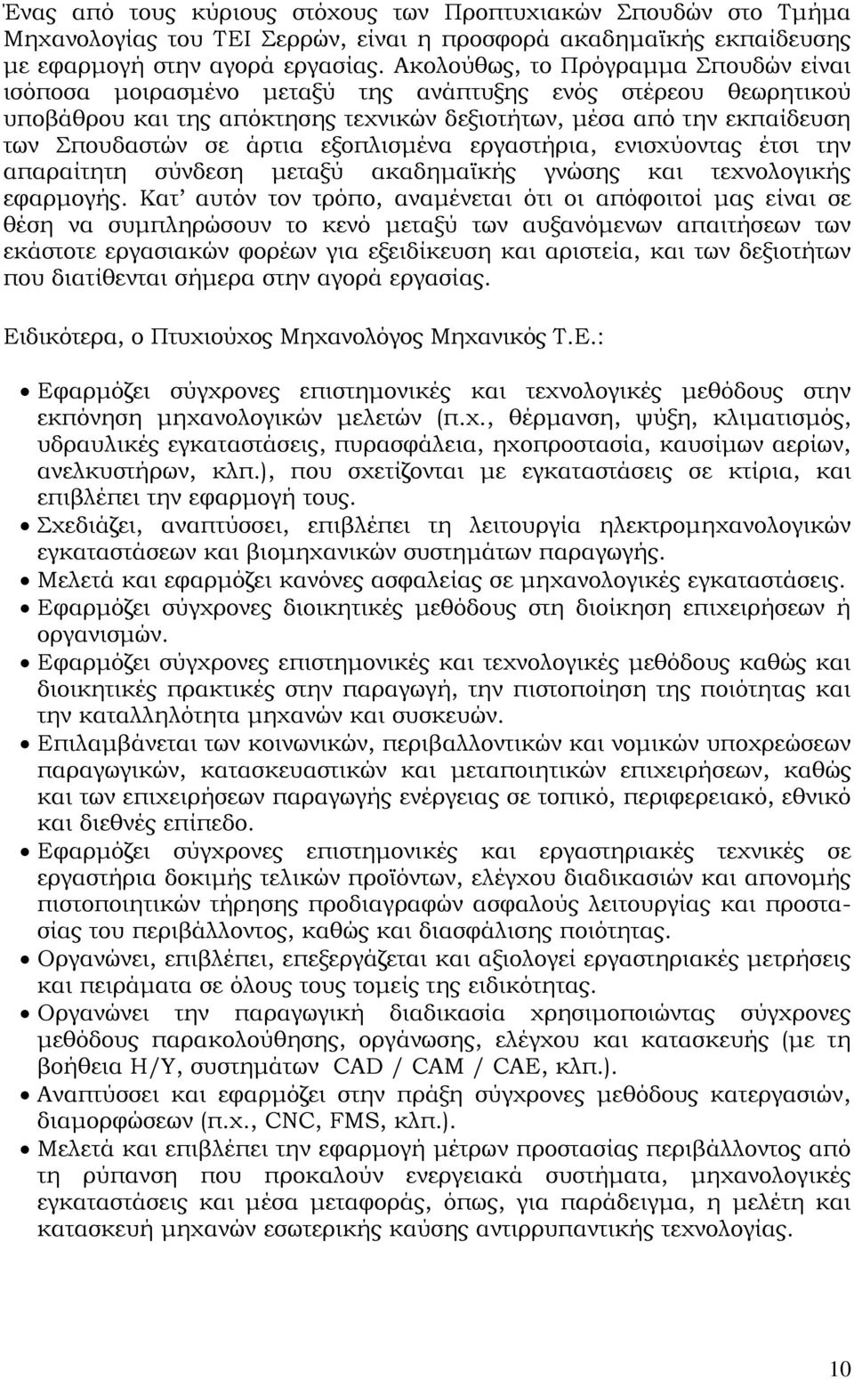 εξοπλισμένα εργαστήρια, ενισχύοντας έτσι την απαραίτητη σύνδεση μεταξύ ακαδημαϊκής γνώσης και τεχνολογικής εφαρμογής.