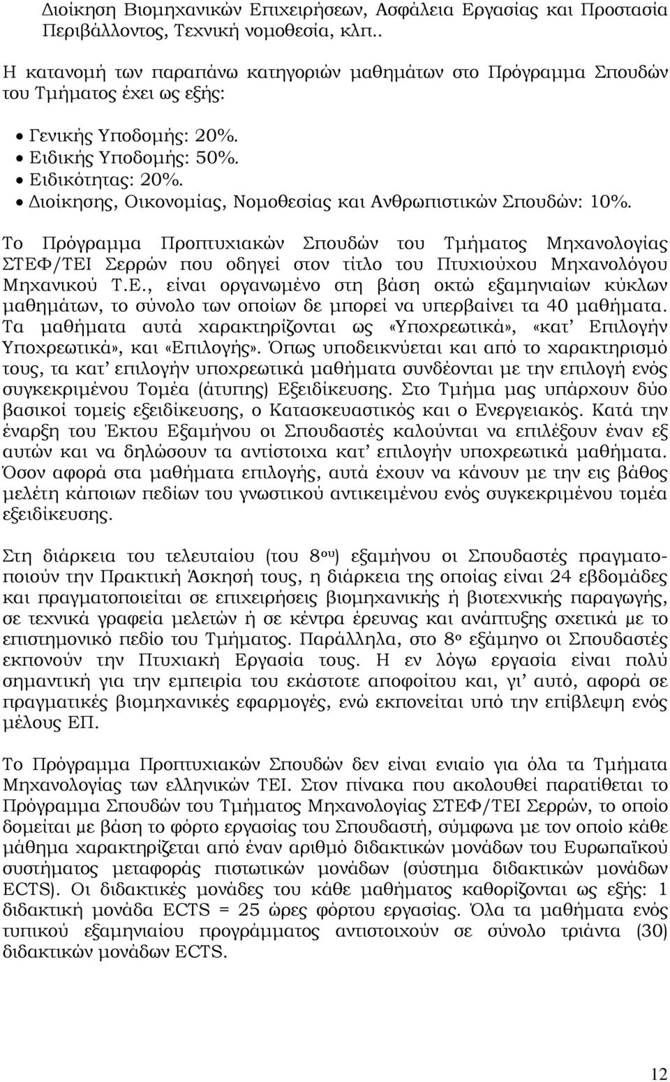 Διοίκησης, Οικονομίας, Νομοθεσίας και Ανθρωπιστικών Σπουδών: 10%.