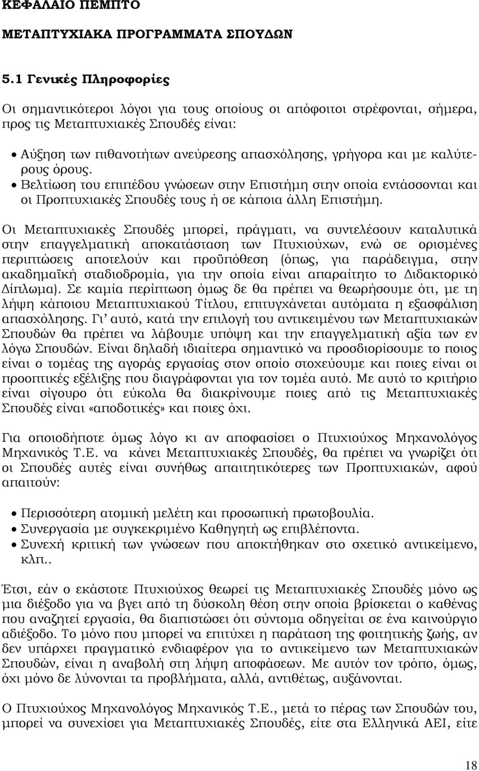 καλύτερους όρους. Βελτίωση του επιπέδου γνώσεων στην Επιστήμη στην οποία εντάσσονται και οι Προπτυχιακές Σπουδές τους ή σε κάποια άλλη Επιστήμη.