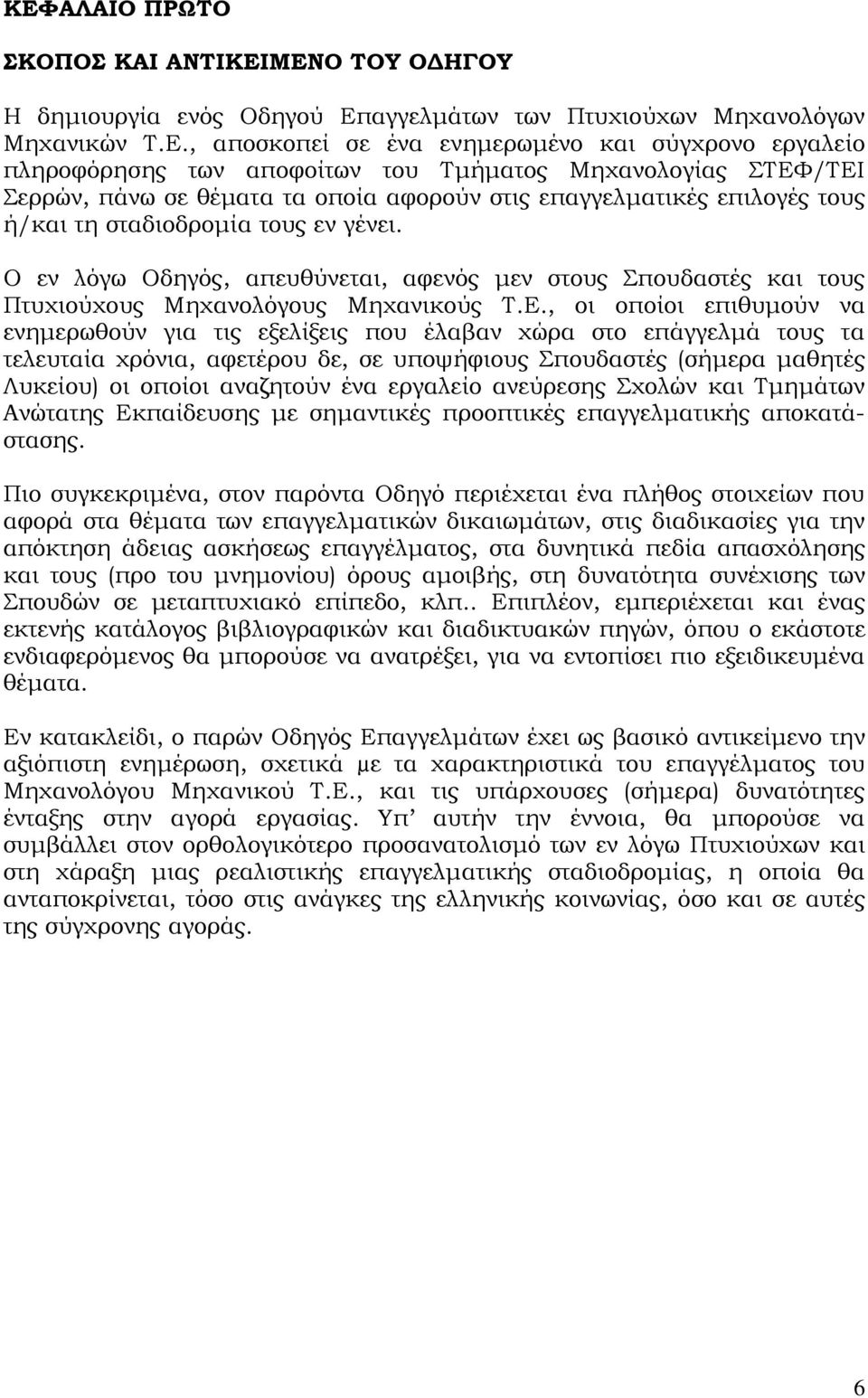 Ο εν λόγω Οδηγός, απευθύνεται, αφενός μεν στους Σπουδαστές και τους Πτυχιούχους Μηχανολόγους Μηχανικούς Τ.Ε.