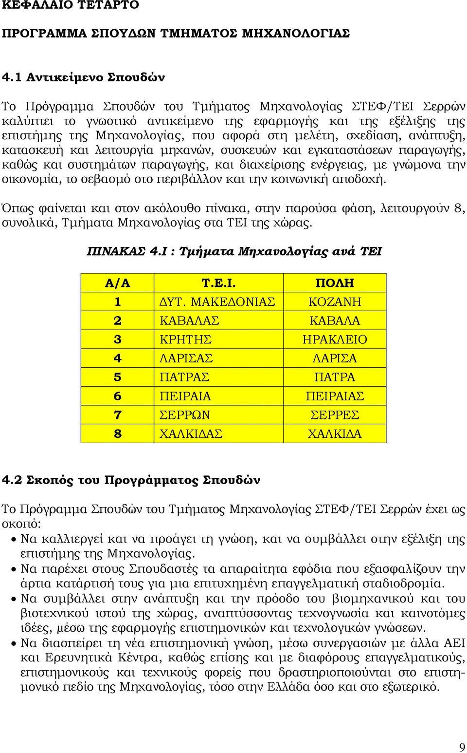 μελέτη, σχεδίαση, ανάπτυξη, κατασκευή και λειτουργία μηχανών, συσκευών και εγκαταστάσεων παραγωγής, καθώς και συστημάτων παραγωγής, και διαχείρισης ενέργειας, με γνώμονα την οικονομία, το σεβασμό στο