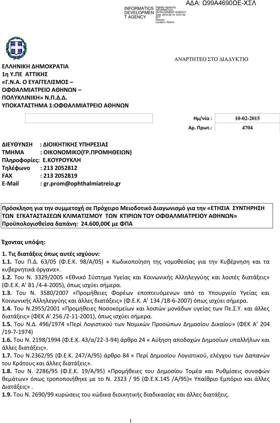 gr Πρόσκληση για την συμμετοχή σε Πρόχειρο Μειοδοτικό Διαγωνισμό για την «ΕΤΗΣΙΑ ΣΥΝΤΗΡΗΣΗ ΤΩΝ ΕΓΚΑΤΑΣΤΑΣΕΩΝ ΚΛΙΜΑΤΙΣΜΟΥ ΤΩΝ ΚΤΙΡΙΩΝ ΤΟΥ ΟΦΘΑΛΜΙΑΤΡΕΙΟΥ ΑΘΗΝΩΝ» Προϋπολογισθείσα δαπάνη: 24.