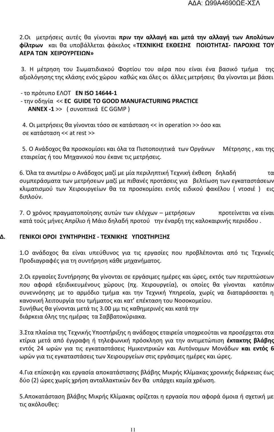 την οδηγία << EC GUIDE TO GOOD MANUFACTURING PRACTICE ANNEX -1 >> ( συνοπτικά EC GGMP ) 4. Οι μετρήσεις θα γίνονται τόσο σε κατάσταση << in operation >> όσο και σε κατάσταση << at rest >> 5.