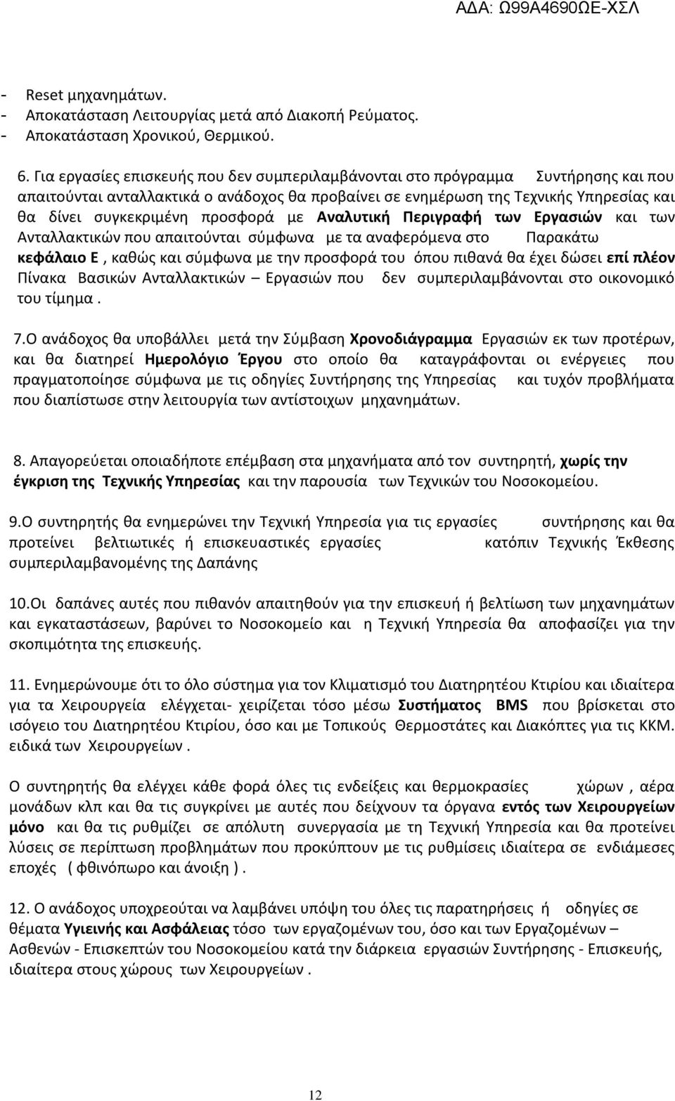 προσφορά με Αναλυτική Περιγραφή των Εργασιών και των Ανταλλακτικών που απαιτούνται σύμφωνα με τα αναφερόμενα στο Παρακάτω κεφάλαιο Ε, καθώς και σύμφωνα με την προσφορά του όπου πιθανά θα έχει δώσει