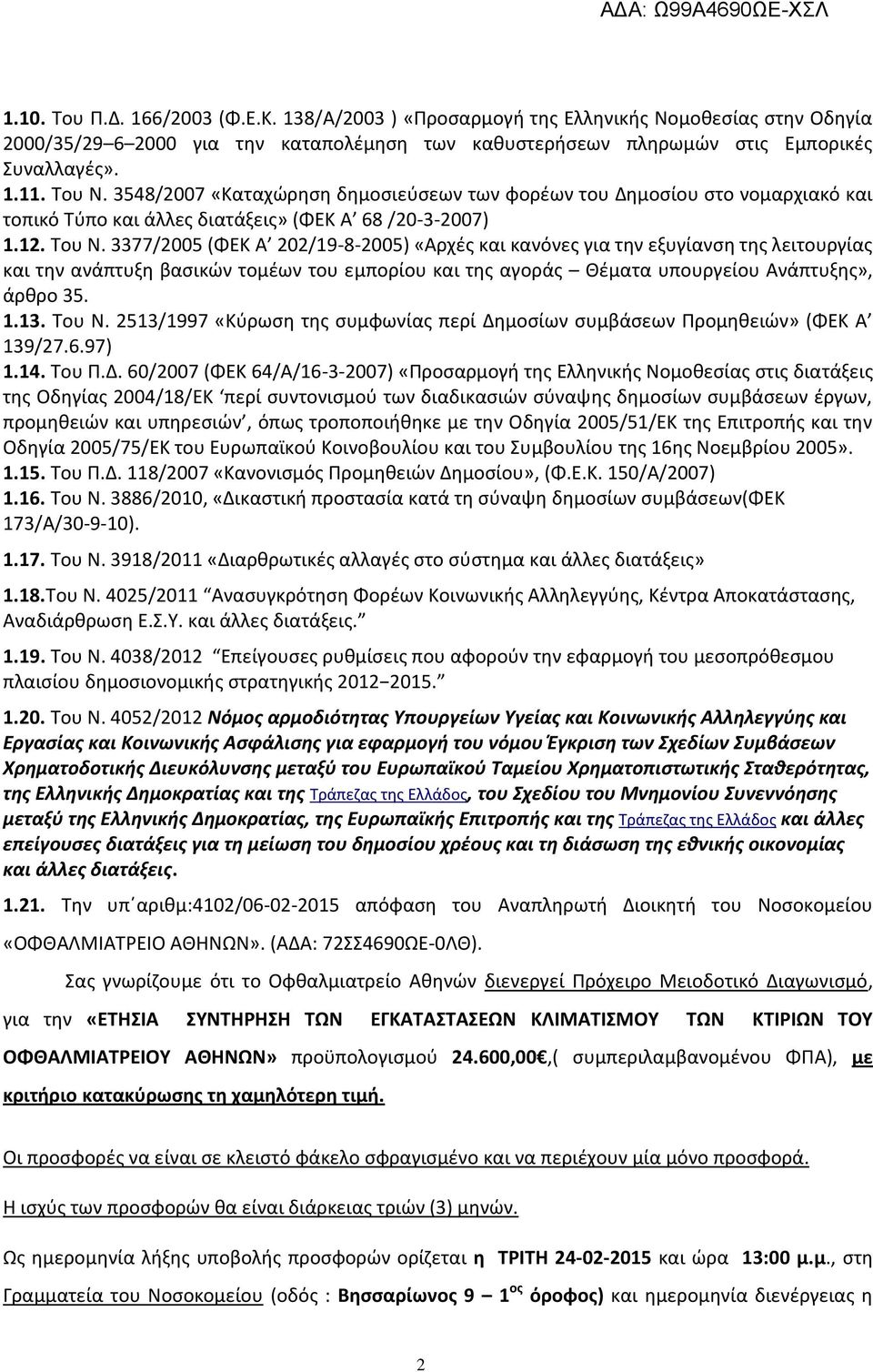 3377/2005 (ΦΕΚ Α 202/19-8-2005) «Αρχές και κανόνες για την εξυγίανση της λειτουργίας και την ανάπτυξη βασικών τομέων του εμπορίου και της αγοράς Θέματα υπουργείου Ανάπτυξης», άρθρο 35. 1.13. Του Ν.