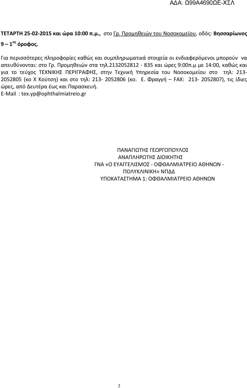 μ με 14:00, καθώς και για το τεύχος ΤΕΧΝΙΚΗΣ ΠΕΡΙΓΡΑΦΗΣ, στην Τεχνική Υπηρεσία του Νοσοκομείου στο τηλ: 213-2052805 (κο Χ Κούτση) και στο τηλ: 213-2052806 (κο. Ε.