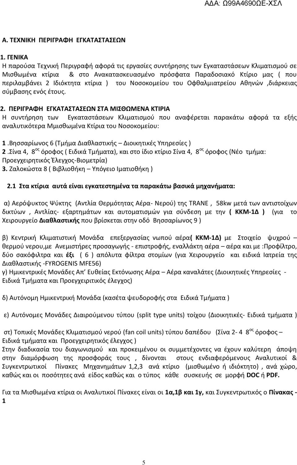 Ιδιόκτητα κτίρια ) του Νοσοκομείου του Οφθαλμιατρείου Αθηνών,διάρκειας σύμβασης ενός έτους. 2.