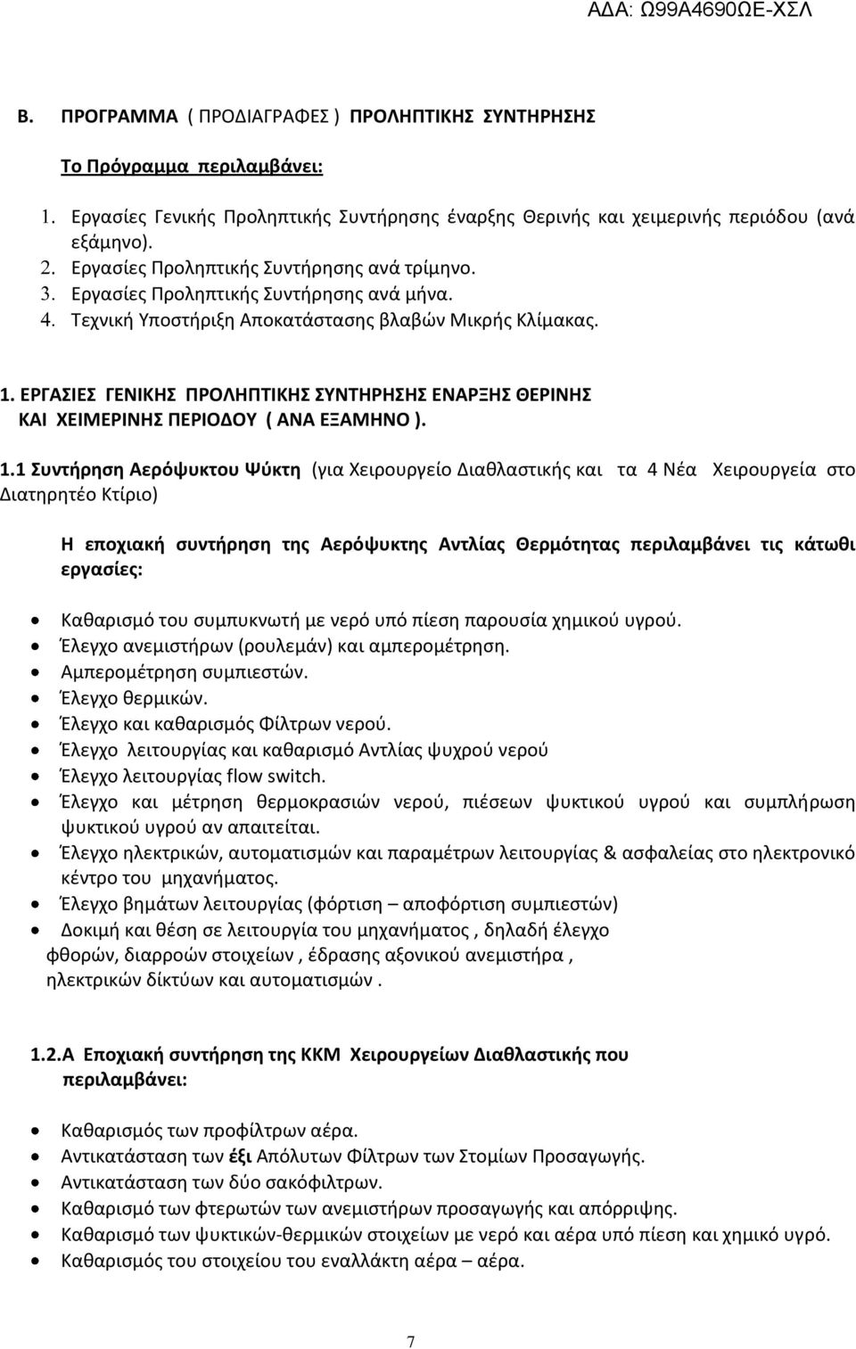 ΕΡΓΑΣΙΕΣ ΓΕΝΙΚΗΣ ΠΡΟΛΗΠΤΙΚΗΣ ΣΥΝΤΗΡΗΣΗΣ ΕΝΑΡΞΗΣ ΘΕΡΙΝΗΣ ΚΑΙ ΧΕΙΜΕΡΙΝΗΣ ΠΕΡΙΟΔΟΥ ( ΑΝΑ ΕΞΑΜΗΝΟ ). 1.