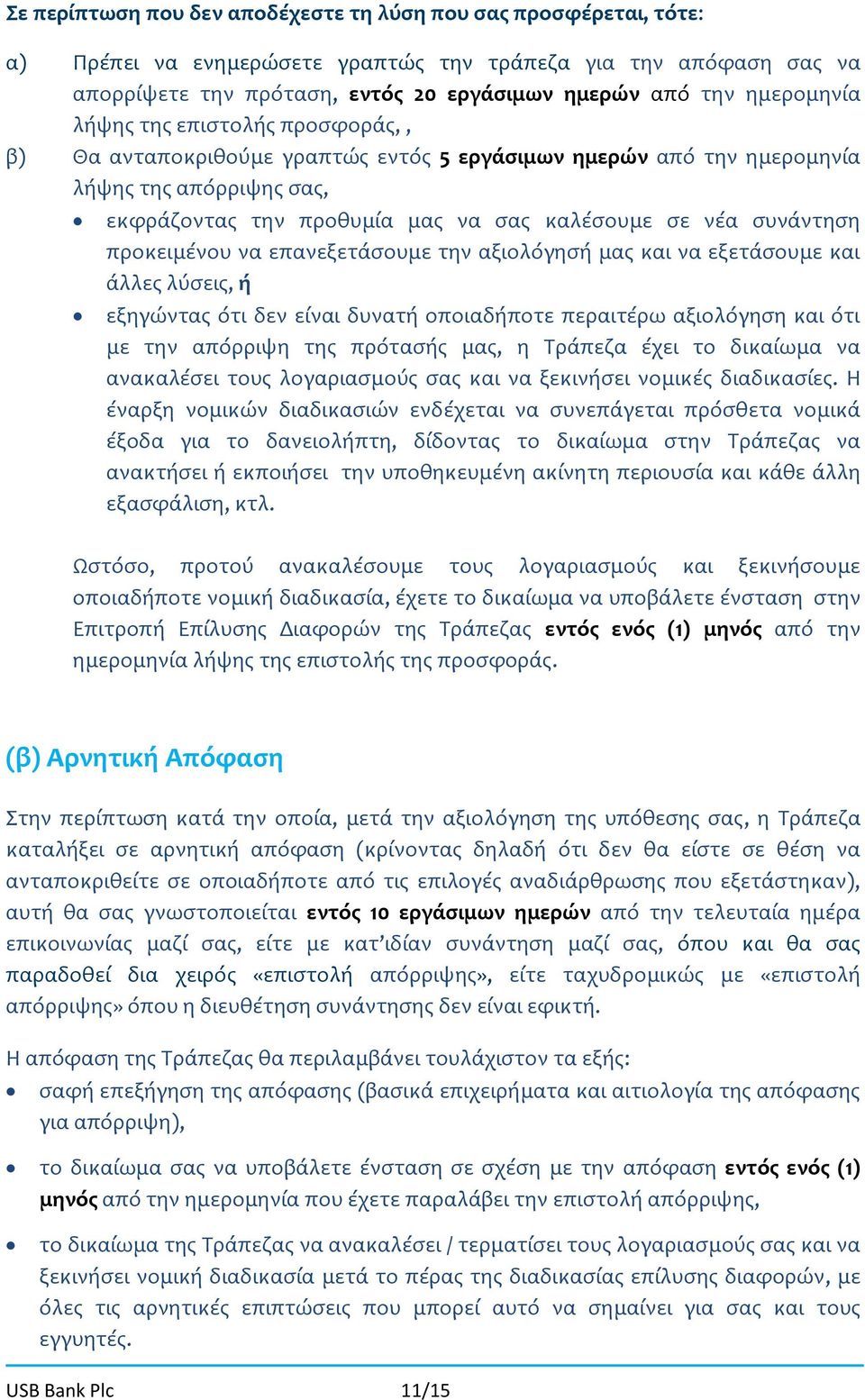 συνάντηση προκειμένου να επανεξετάσουμε την αξιολόγησή μας και να εξετάσουμε και άλλες λύσεις, ή εξηγώντας ότι δεν είναι δυνατή οποιαδήποτε περαιτέρω αξιολόγηση και ότι με την απόρριψη της πρότασής