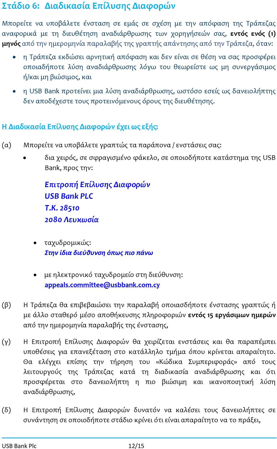 συνεργάσιμος ή/και μη βιώσιμος, και η USB Bank προτείνει μια λύση αναδιάρθρωσης, ωστόσο εσείς ως δανειολήπτης δεν αποδέχεστε τους προτεινόμενους όρους της διευθέτησης.