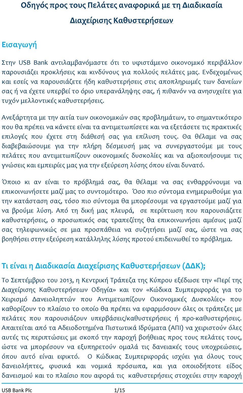 Ενδεχομένως και εσείς να παρουσιάζετε ήδη καθυστερήσεις στις αποπληρωμές των δανείων σας ή να έχετε υπερβεί το όριο υπερανάληψης σας, ή πιθανόν να ανησυχείτε για τυχόν μελλοντικές καθυστερήσεις.