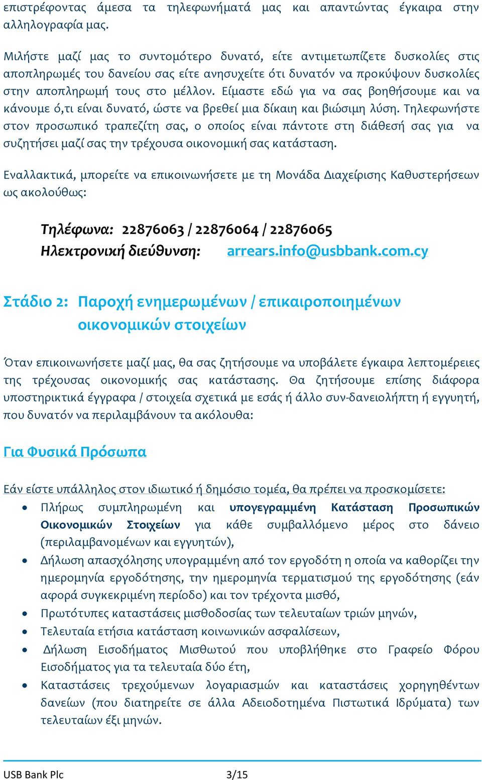 Είμαστε εδώ για να σας βοηθήσουμε και να κάνουμε ό,τι είναι δυνατό, ώστε να βρεθεί μια δίκαιη και βιώσιμη λύση.