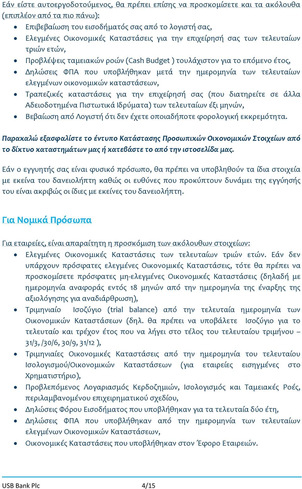 οικονομικών καταστάσεων, Τραπεζικές καταστάσεις για την επιχείρησή σας (που διατηρείτε σε άλλα Αδειοδοτημένα Πιστωτικά Ιδρύματα) των τελευταίων έξι μηνών, Βεβαίωση από Λογιστή ότι δεν έχετε