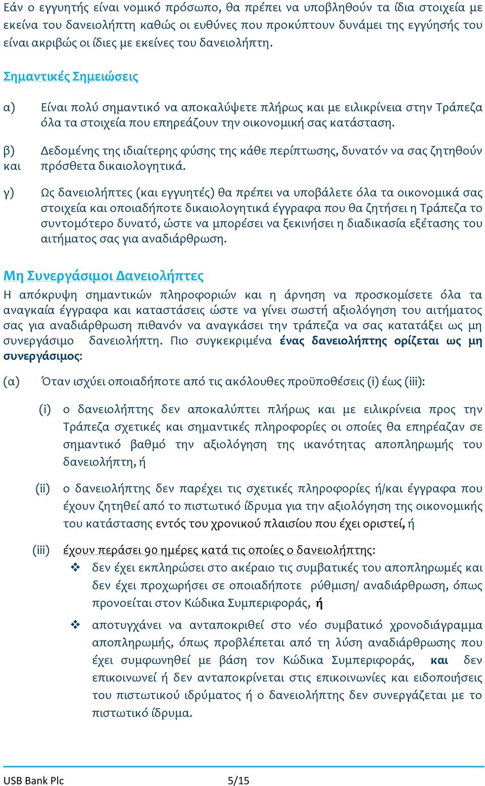 β) Δεδομένης της ιδιαίτερης φύσης της κάθε περίπτωσης, δυνατόν να σας ζητηθούν και πρόσθετα δικαιολογητικά.