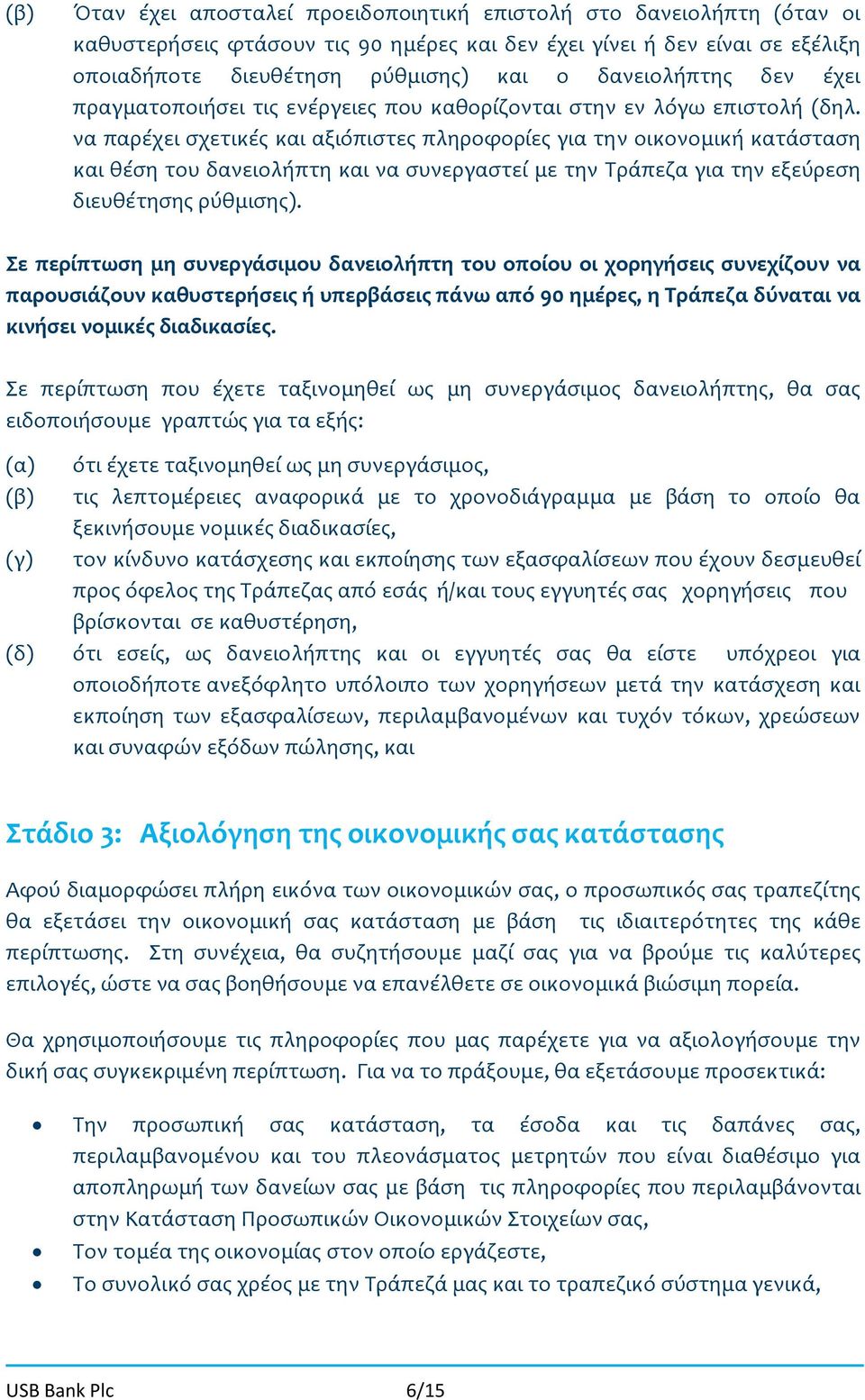 να παρέχει σχετικές και αξιόπιστες πληροφορίες για την οικονομική κατάσταση και θέση του δανειολήπτη και να συνεργαστεί με την Τράπεζα για την εξεύρεση διευθέτησης ρύθμισης).