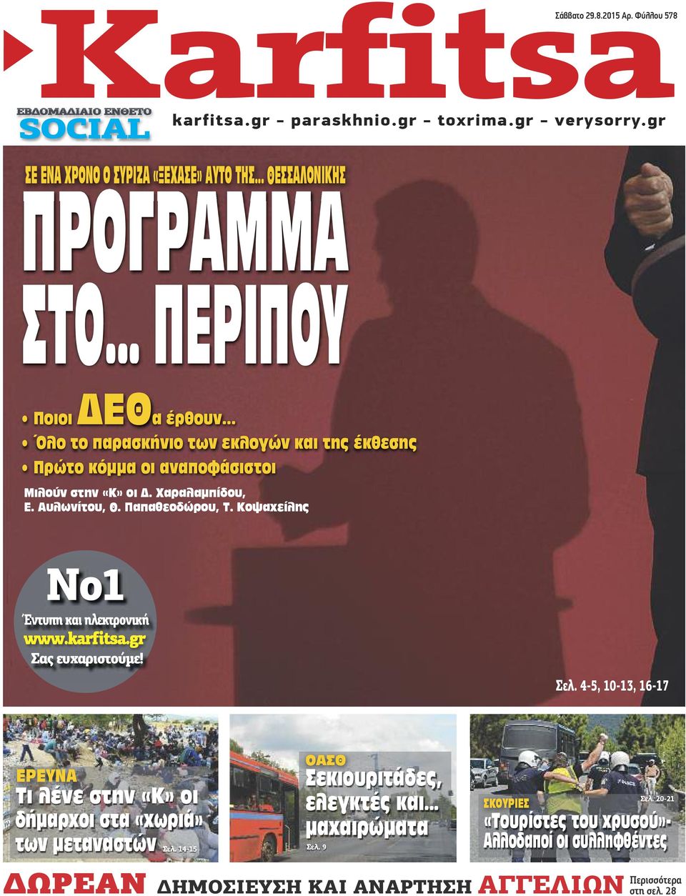 Αυλωνίτου, Θ. Παπαθεοδώρου, Τ. Κοψαχείλης No1 Έντυπη και ηλεκτρονική www.karfitsa.gr Σας ευχαριστούμε! Σελ.