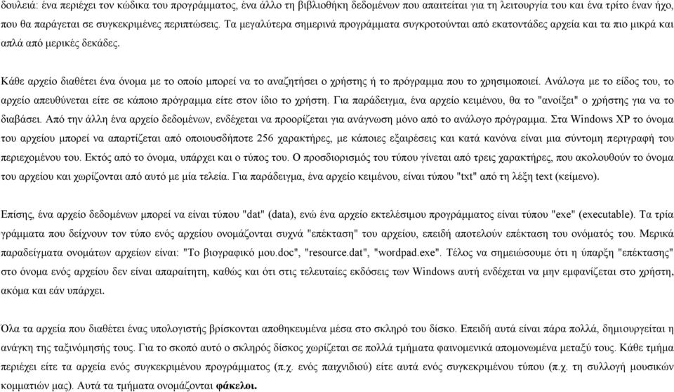 Κάζε αξρείν δηαζέηεη έλα όλνκα κε ην νπνίν κπνξεί λα ην αλαδεηήζεη ν ρξήζηεο ή ην πξόγξακκα πνπ ην ρξεζηκνπνηεί.