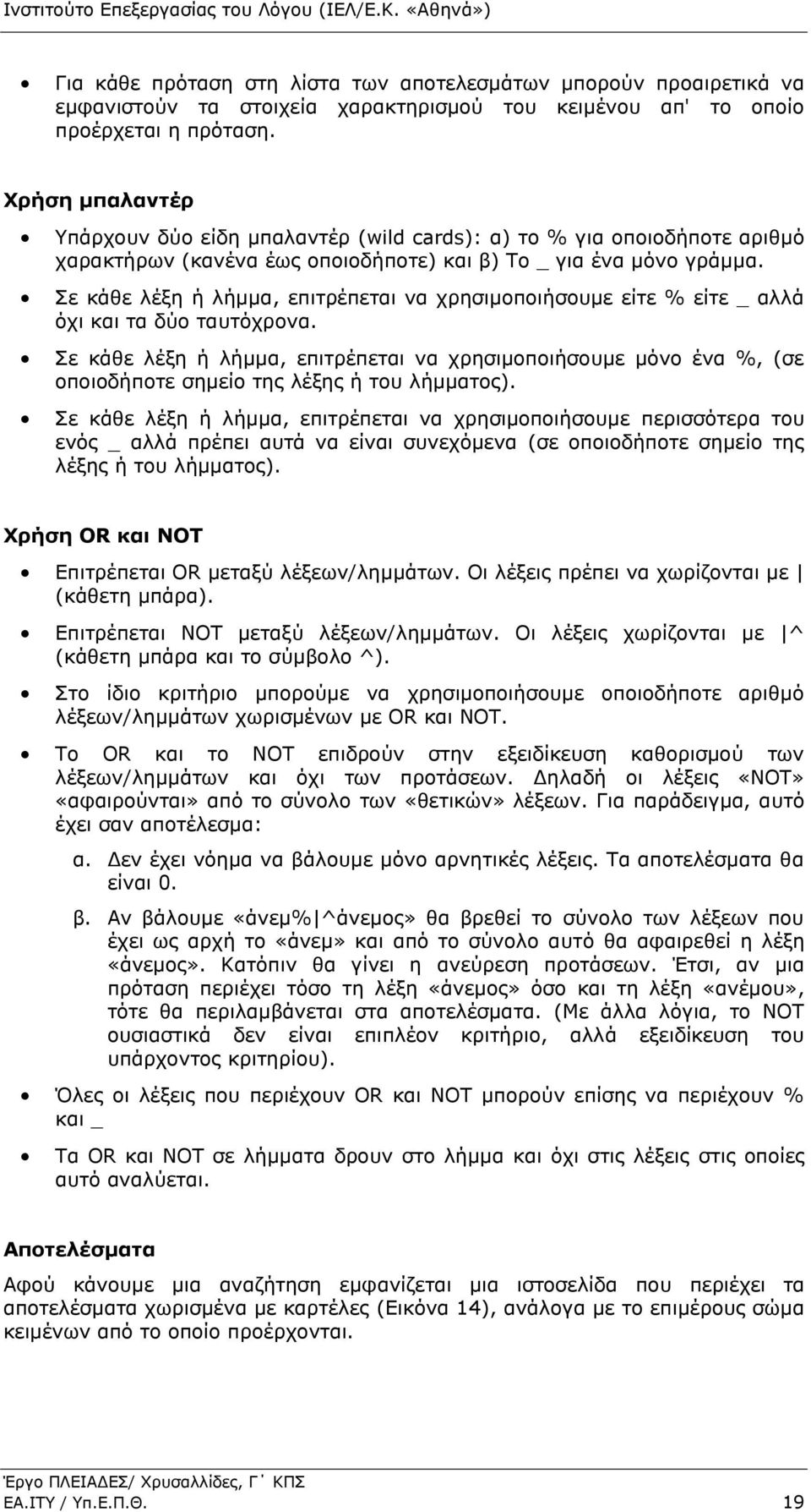 Σε θάζε ιέμε ή ιήκκα, επηηξέπεηαη λα ρξεζηκνπνηήζνπκε είηε % είηε _ αιιά όρη θαη ηα δύν ηαπηόρξνλα.