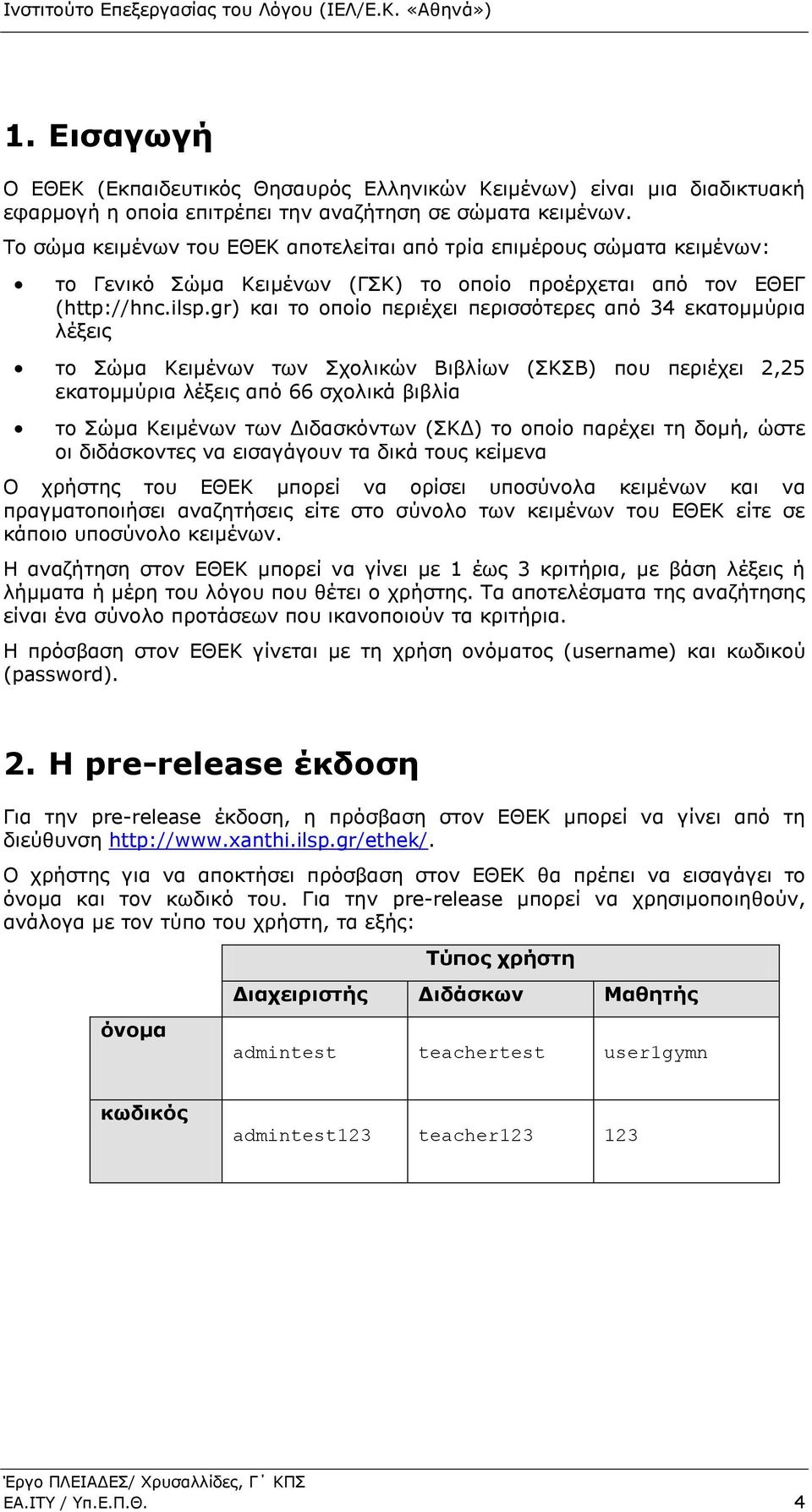 gr) θαη ην νπνίν πεξηέρεη πεξηζζόηεξεο από 34 εθαηνκκύξηα ιέμεηο ην Σώκα Κεηκέλσλ ησλ Σρνιηθώλ Βηβιίσλ (ΣΚΣΒ) πνπ πεξηέρεη 2,25 εθαηνκκύξηα ιέμεηο από 66 ζρνιηθά βηβιία ην Σώκα Κεηκέλσλ ησλ