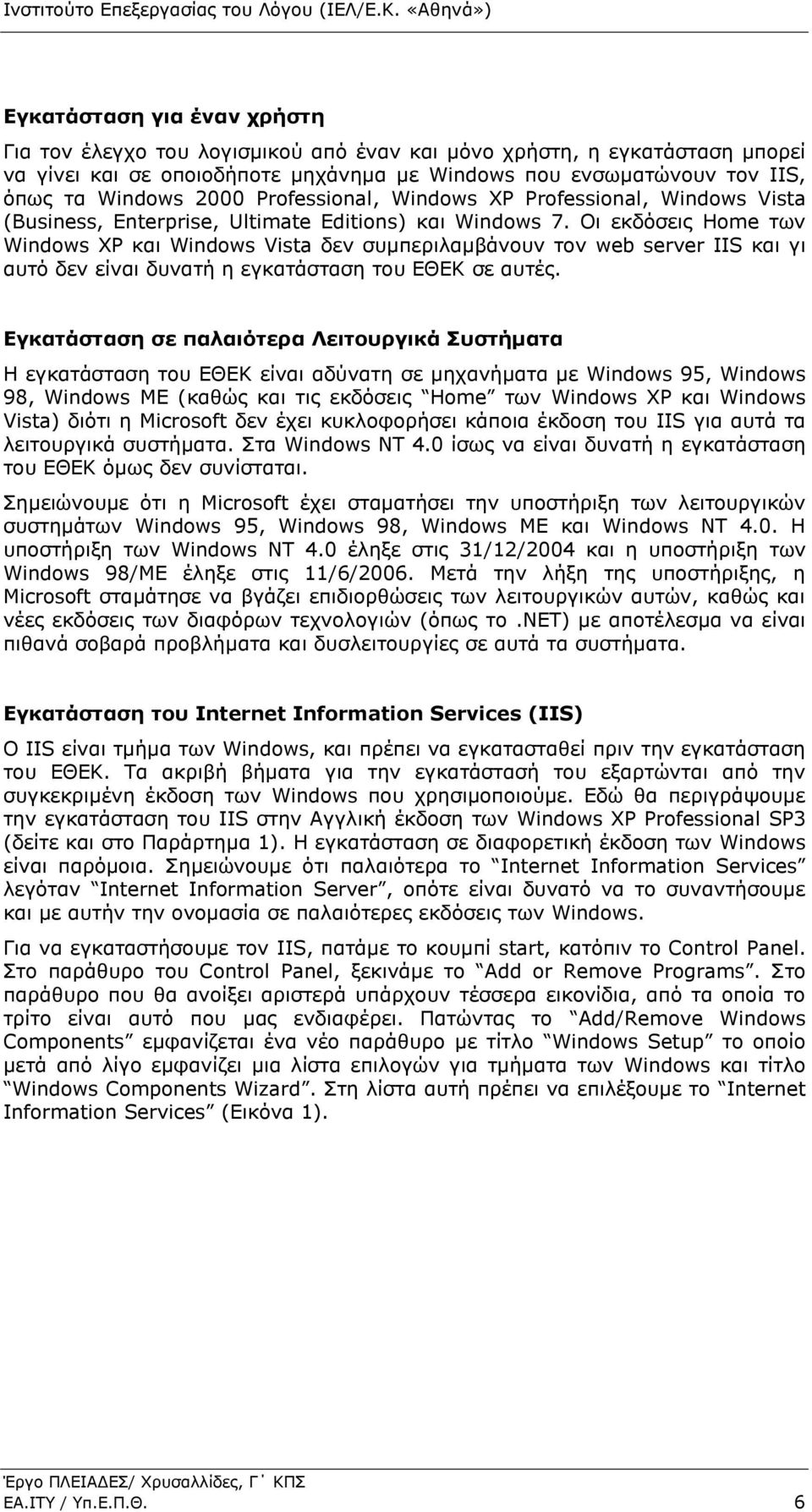 Οη εθδόζεηο Home ησλ Windows XP θαη Windows Vista δελ ζπκπεξηιακβάλνπλ ηνλ web server IIS θαη γη απηό δελ είλαη δπλαηή ε εγθαηάζηαζε ηνπ ΔΘΔΚ ζε απηέο.